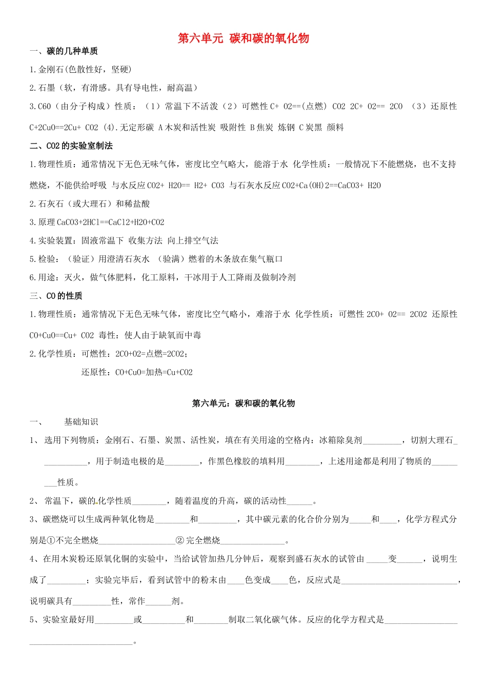 九年级化学上册 第六单元 碳和碳的氧化物复习资料(新版)新人教版试卷_第1页