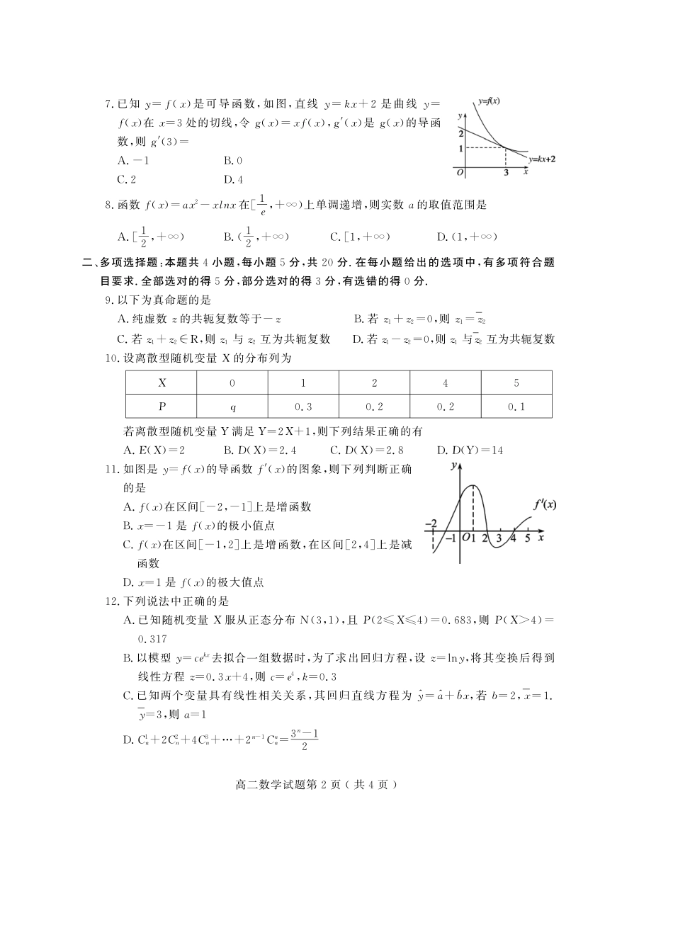山东省潍坊诸城市 高二数学下学期期中试卷(PDF)试卷_第2页