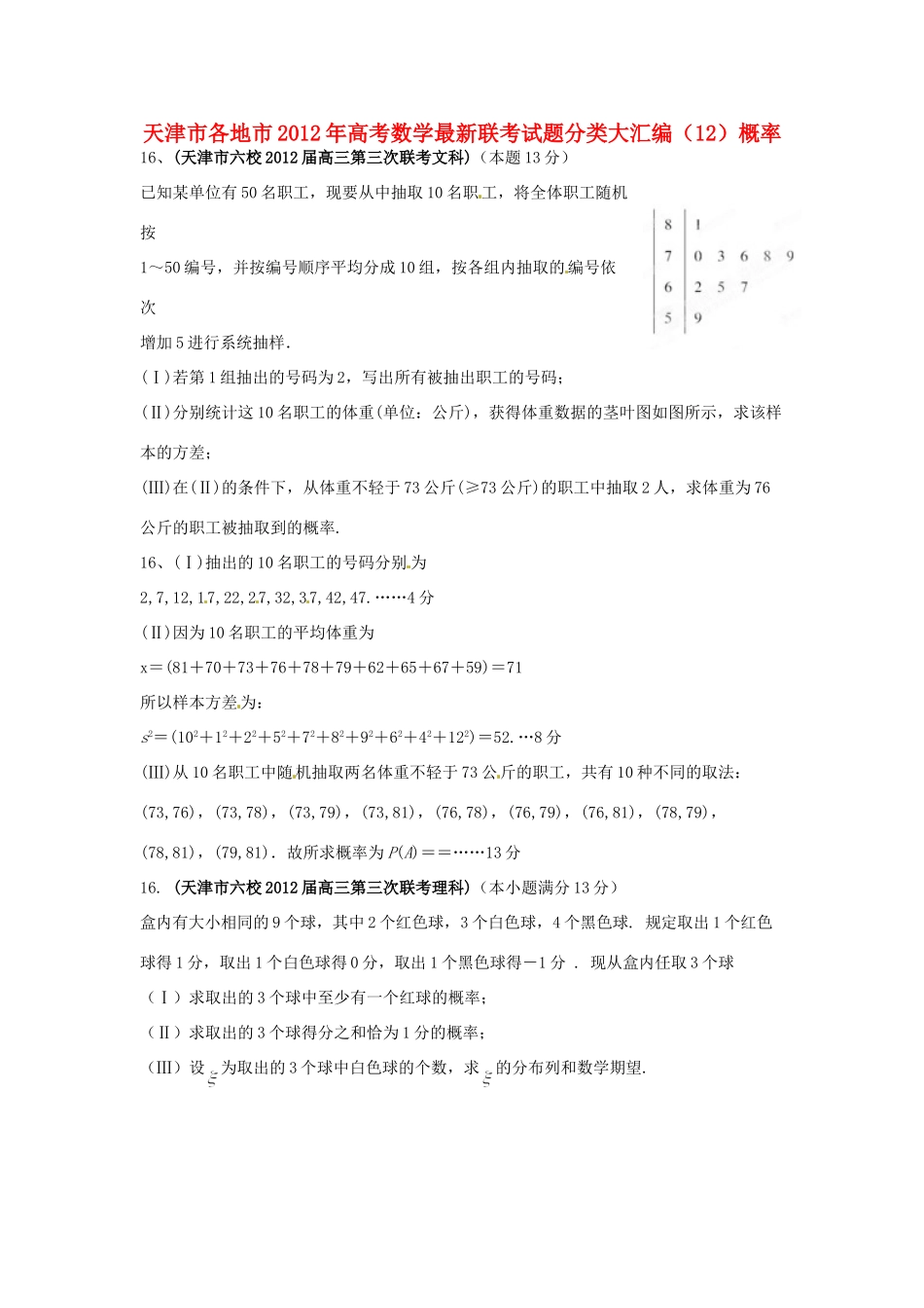 天津市各地市高考数学最新联考试卷分类大汇编(12)概率试卷_第1页