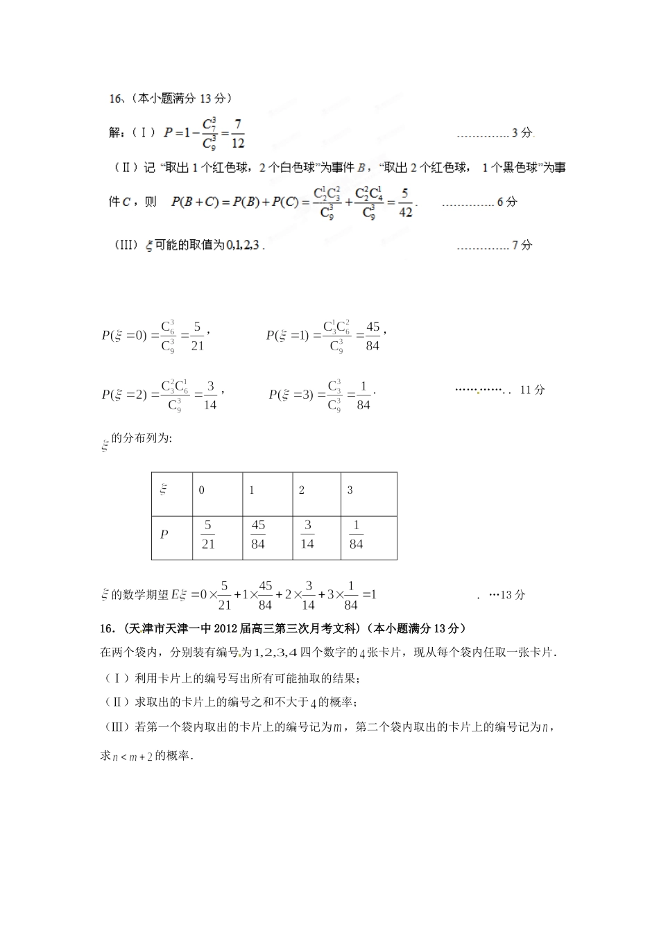 天津市各地市高考数学最新联考试卷分类大汇编(12)概率试卷_第2页