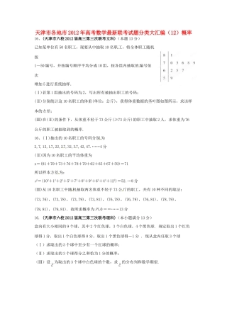 天津市各地市高考数学最新联考试卷分类大汇编(12)概率试卷