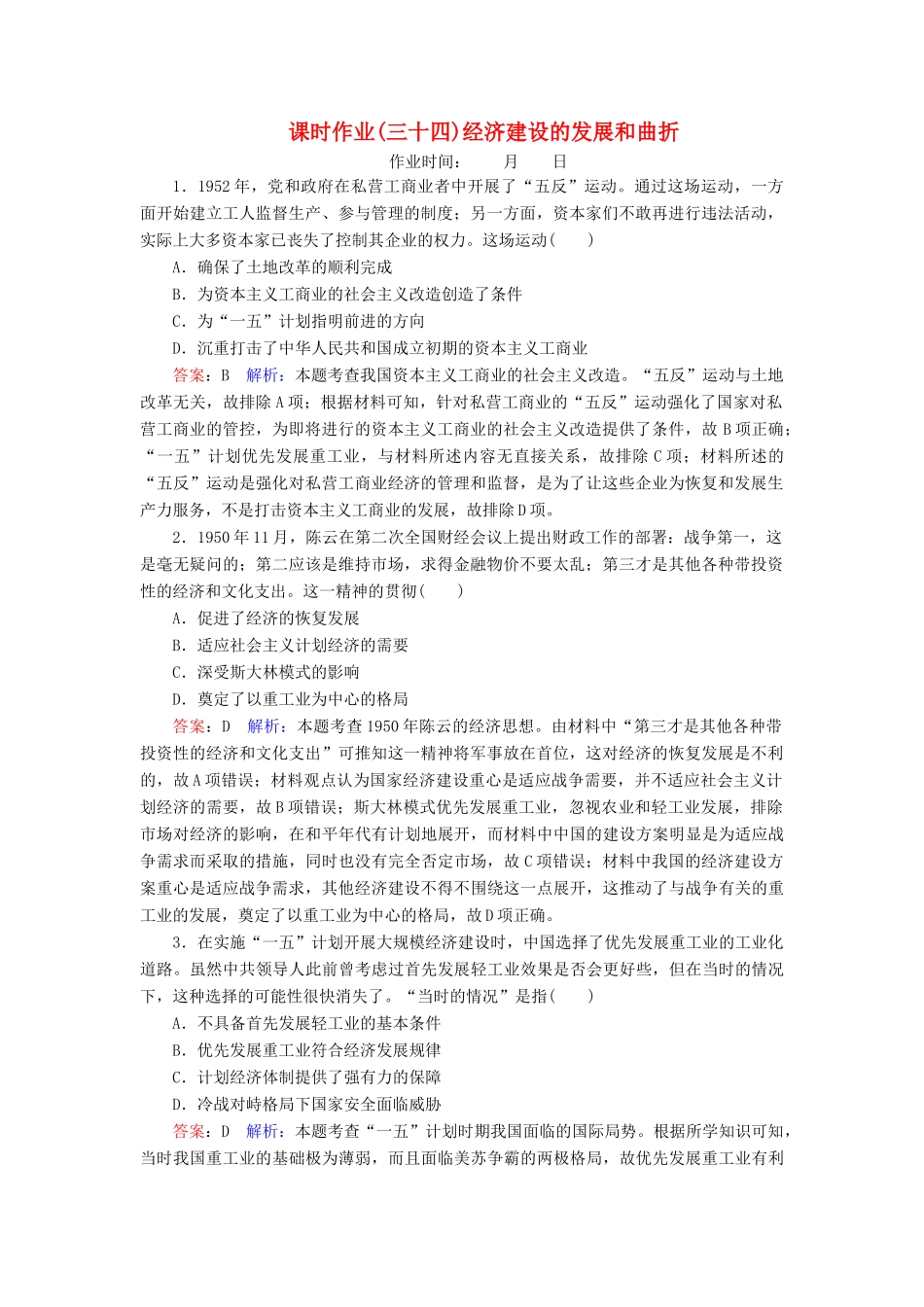 （名师伴你行）高考历史总复习 课时作业34 经济建设的发展和曲折（含解析）新人教版-新人教版高三全册历史试题_第1页