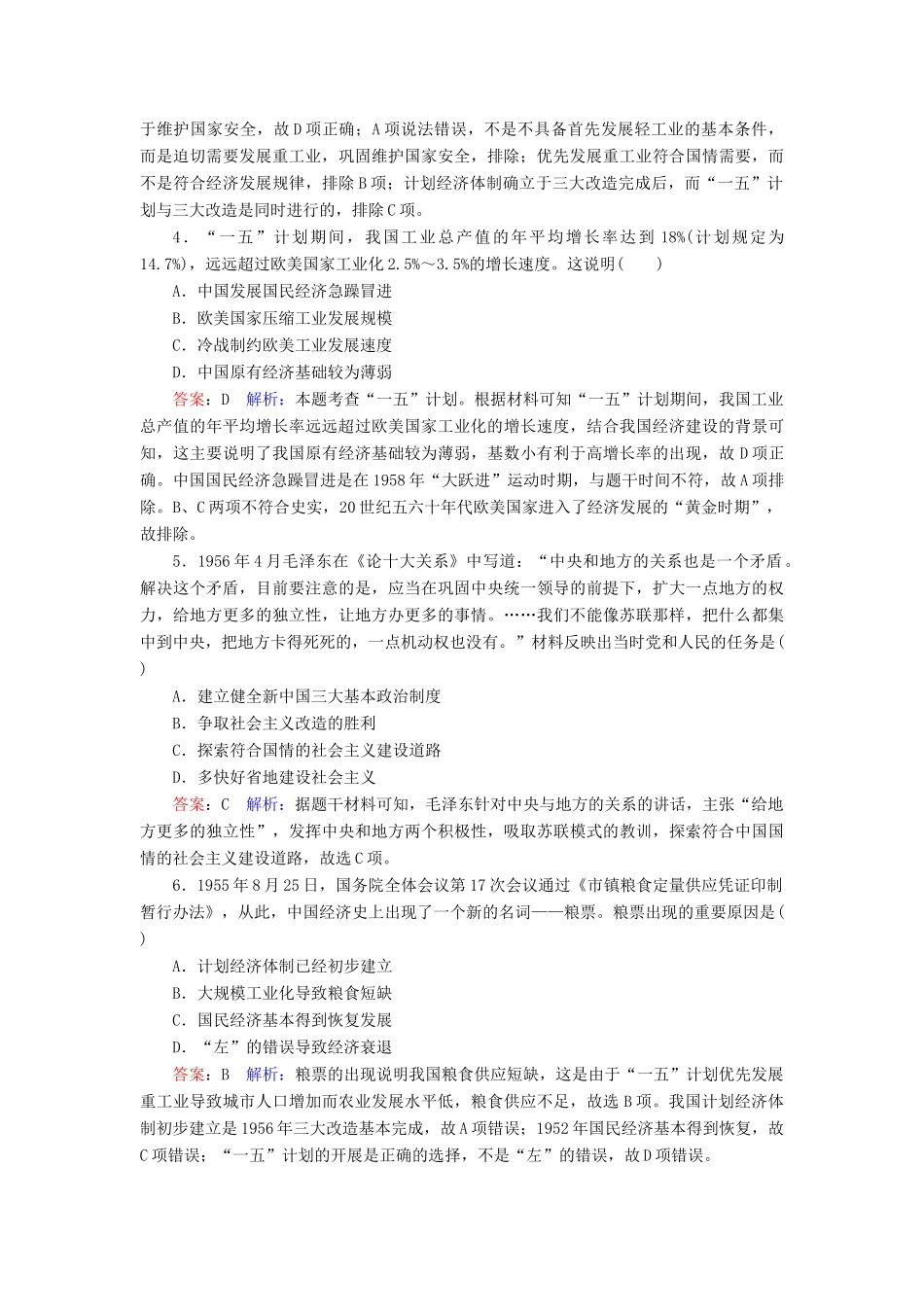 （名师伴你行）高考历史总复习 课时作业34 经济建设的发展和曲折（含解析）新人教版-新人教版高三全册历史试题_第2页