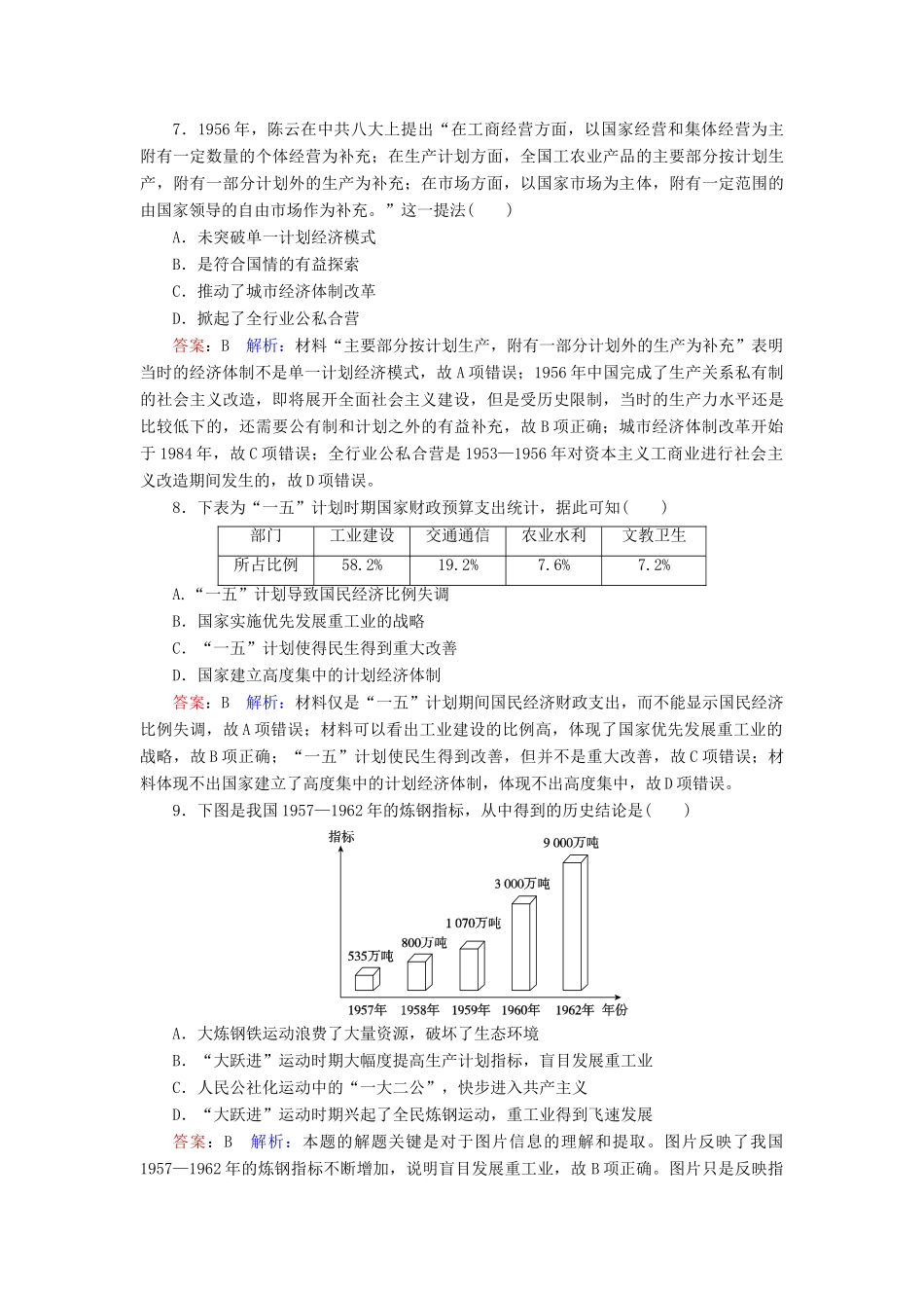 （名师伴你行）高考历史总复习 课时作业34 经济建设的发展和曲折（含解析）新人教版-新人教版高三全册历史试题_第3页