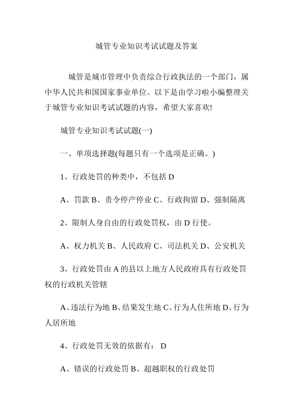 城管专业知识考试试题及答案_第1页