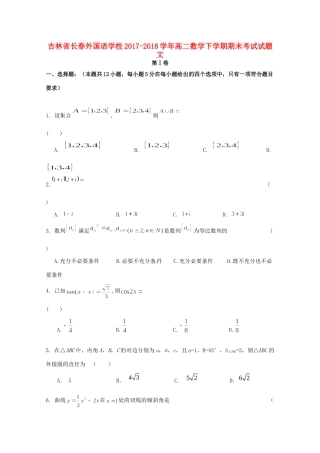 吉林省长春外国语学校高二数学下学期期末考试试卷 文试卷