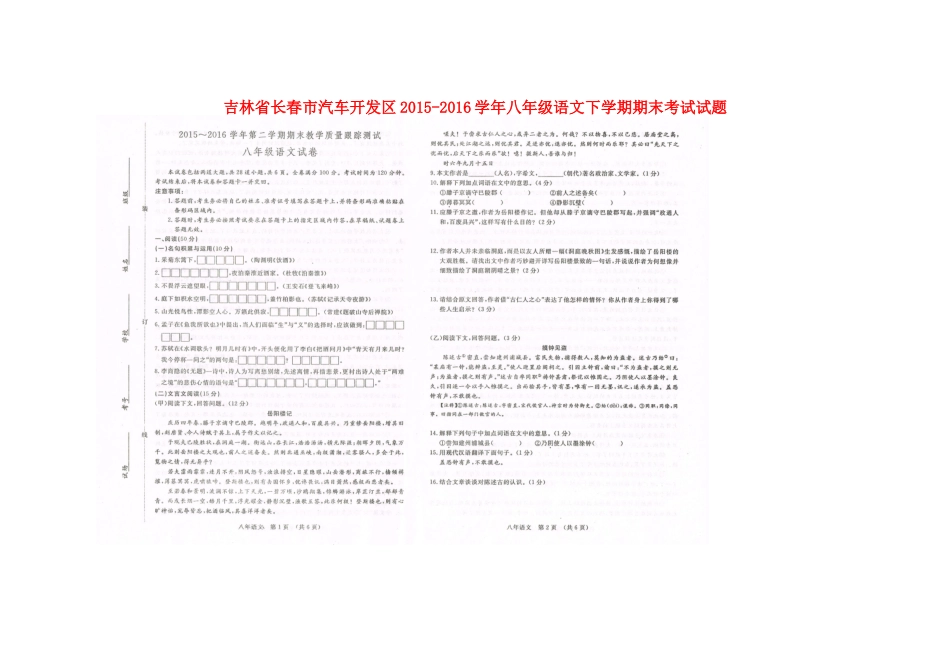 吉林省长春市汽车开发区 八年级语文下学期期末考试试卷 新人教版试卷_第1页