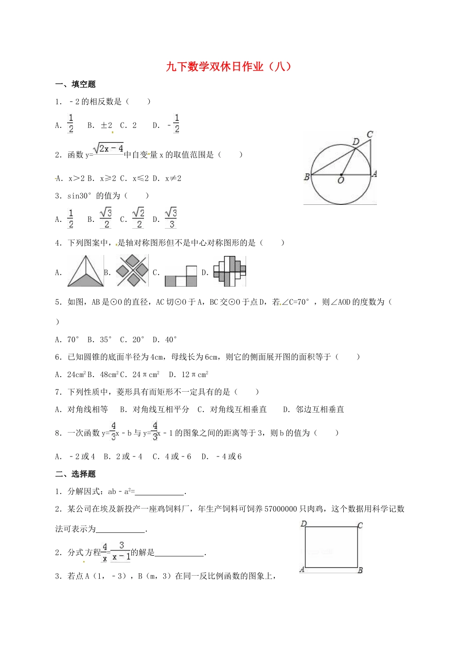 九年级数学下学期双休日作业(八)试卷_第1页