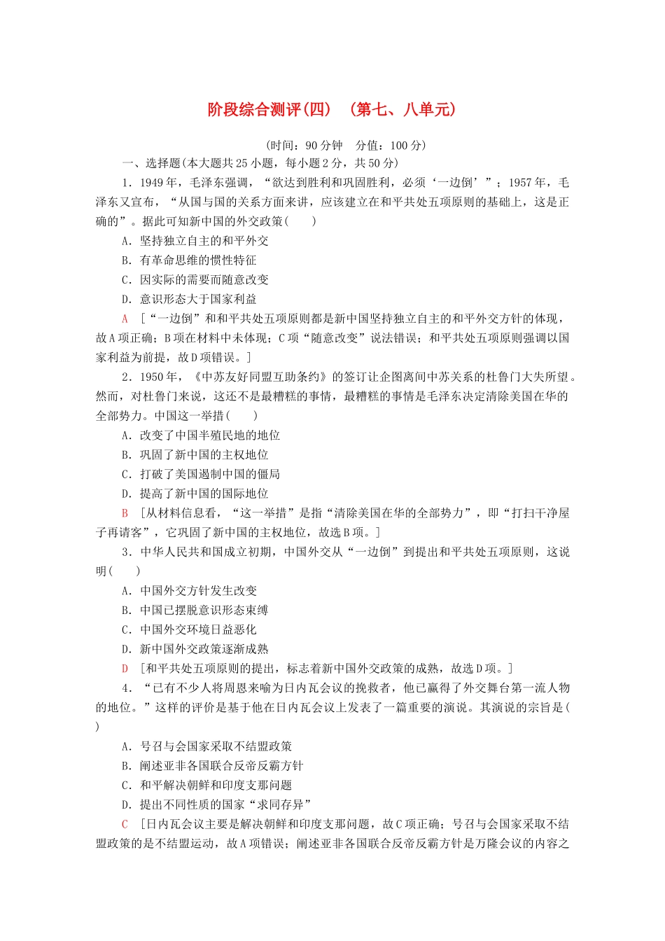 高中历史 阶段综合测评4 新人教版必修1-新人教版高一必修1历史试题_第1页
