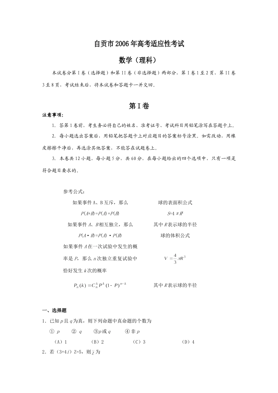 四川省自贡市高考适应性考试数学(理科) 四川省各地市一诊高三数学试卷集三[整理四套] 四川省各地市一诊高三数学试卷集三[整理四套]_第1页