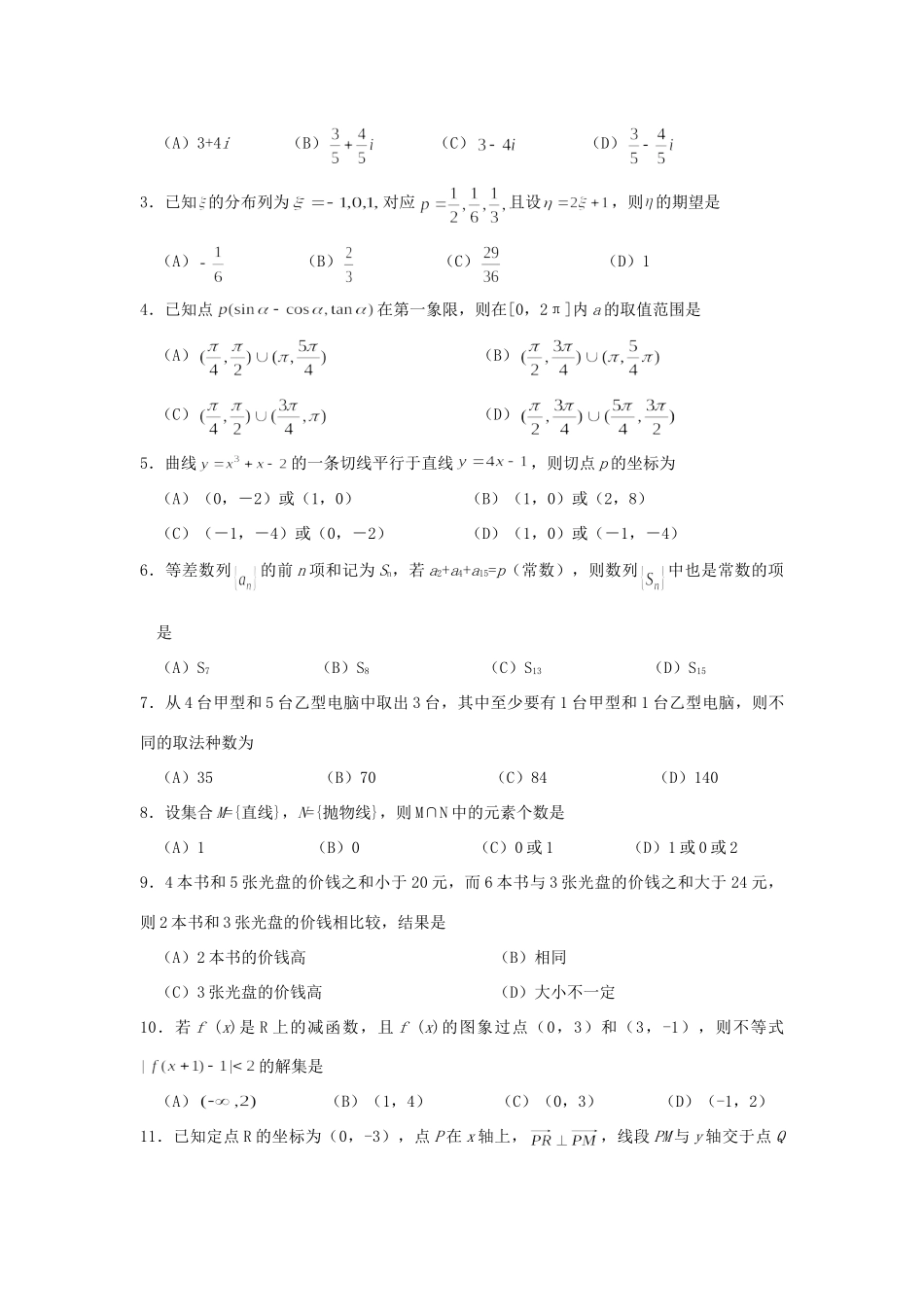 四川省自贡市高考适应性考试数学(理科) 四川省各地市一诊高三数学试卷集三[整理四套] 四川省各地市一诊高三数学试卷集三[整理四套]_第2页