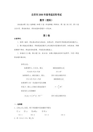 四川省自贡市高考适应性考试数学(理科) 四川省各地市一诊高三数学试卷集三[整理四套] 四川省各地市一诊高三数学试卷集三[整理四套]
