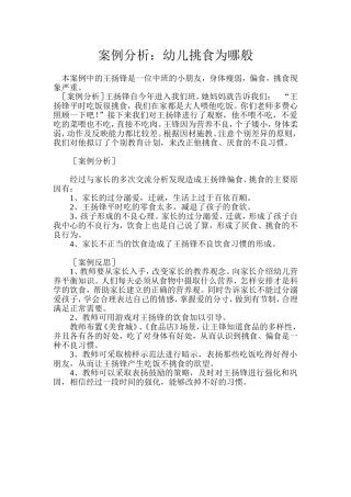 案例分析：幼儿挑食为哪般