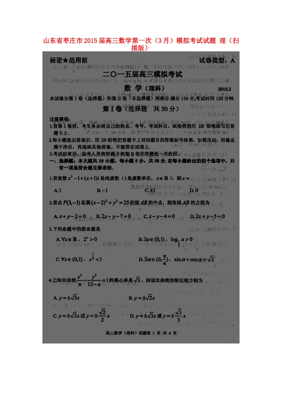 山东省枣庄市高三数学第一次(3月)模拟考试试卷 理试卷_第1页