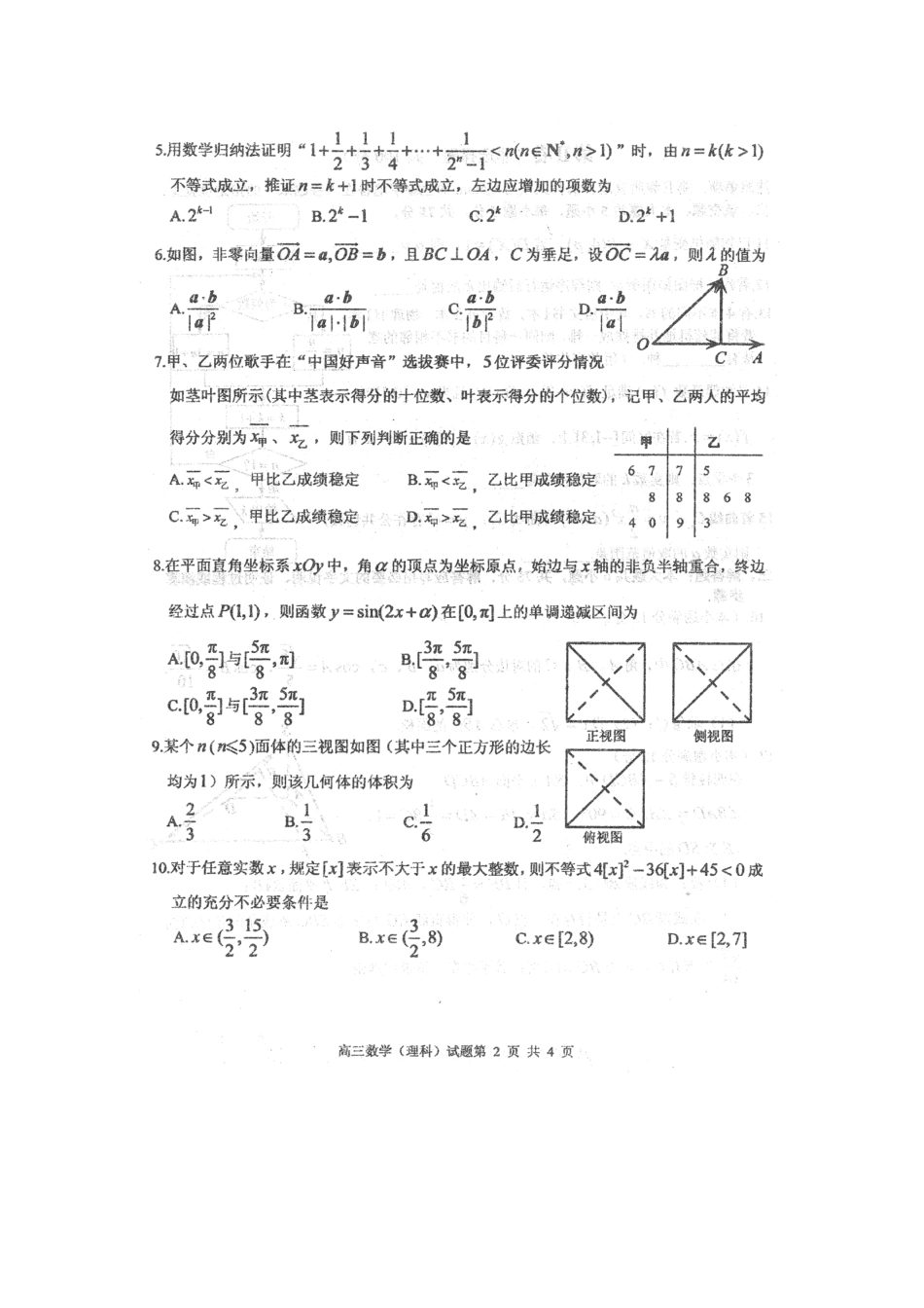 山东省枣庄市高三数学第一次(3月)模拟考试试卷 理试卷_第2页