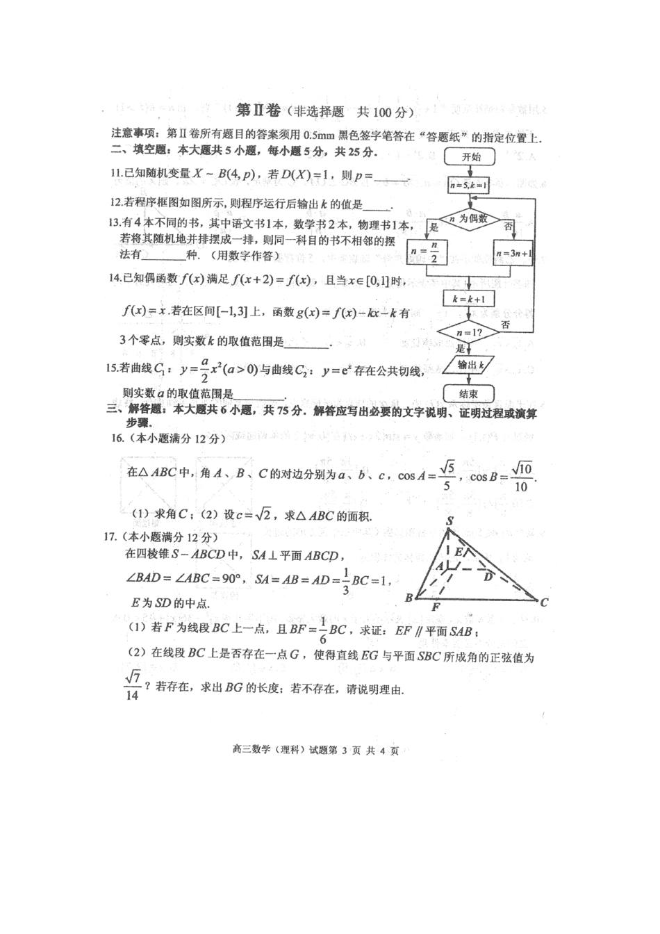 山东省枣庄市高三数学第一次(3月)模拟考试试卷 理试卷_第3页