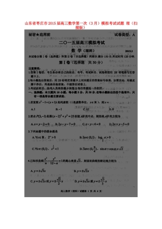 山东省枣庄市高三数学第一次(3月)模拟考试试卷 理试卷