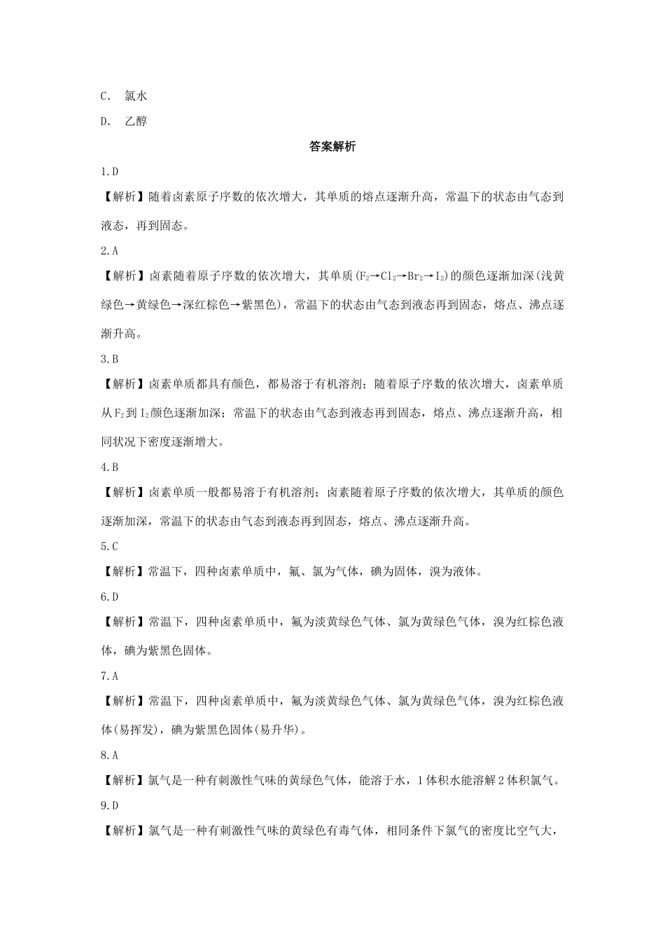 高中化学 第1章 原子结构与元素周期律 第3节 元素周期表的应用-卤素单质物理性质的相似性和递变性作业 鲁科版必修2-鲁科版高一必修2化学试题_第3页