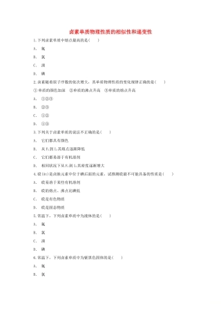 高中化学 第1章 原子结构与元素周期律 第3节 元素周期表的应用-卤素单质物理性质的相似性和递变性作业 鲁科版必修2-鲁科版高一必修2化学试题