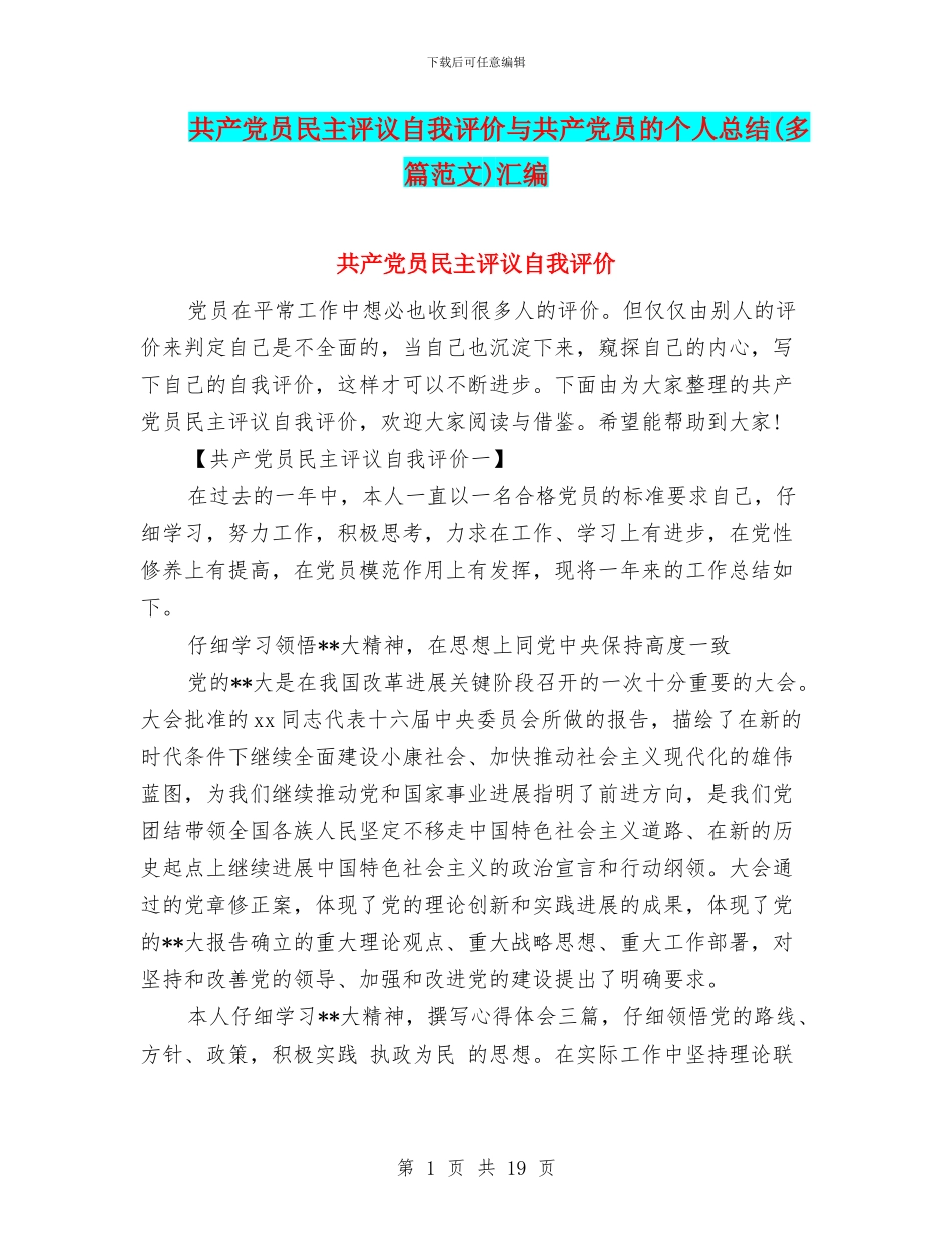 共产党员民主评议自我评价与共产党员的个人总结汇编_第1页