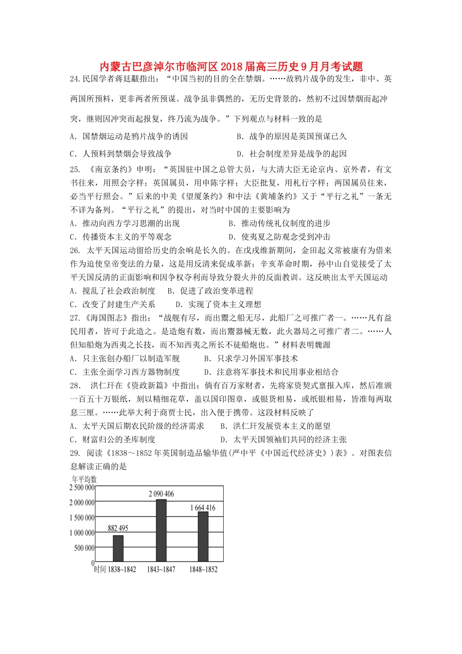 内蒙古巴彦淖尔市临河区高三历史9月月考试题-人教版高三全册历史试题_第1页
