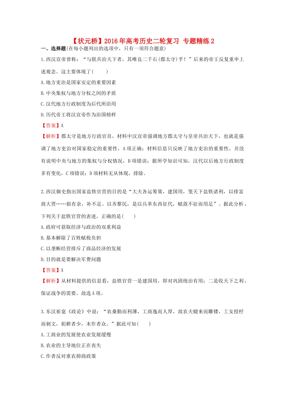 高考历史二轮复习 专题精练2-人教版高三全册历史试题_第1页