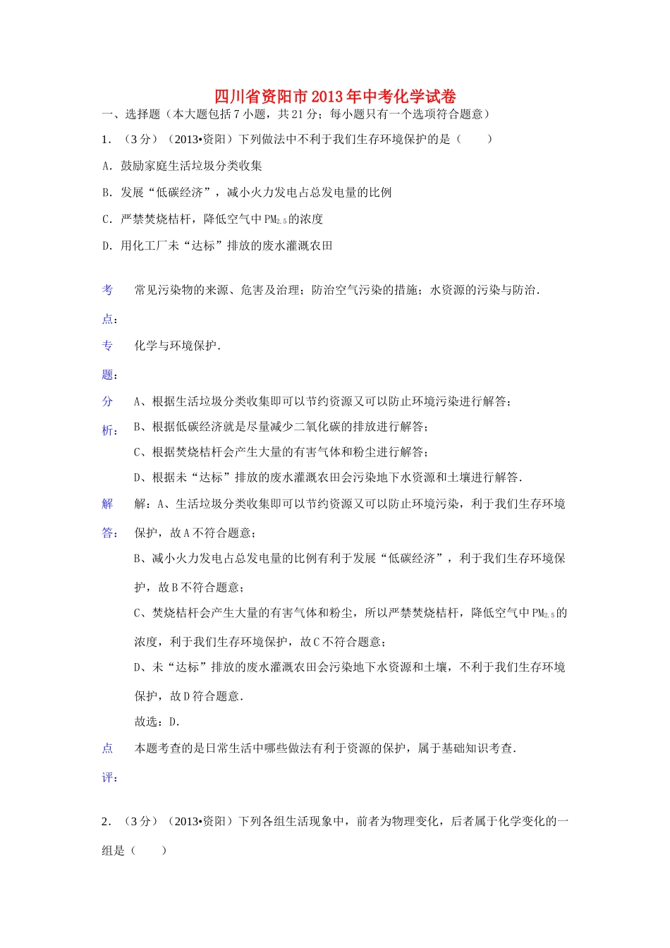 四川省资阳市中考化学真题试卷(解析版)试卷_第1页