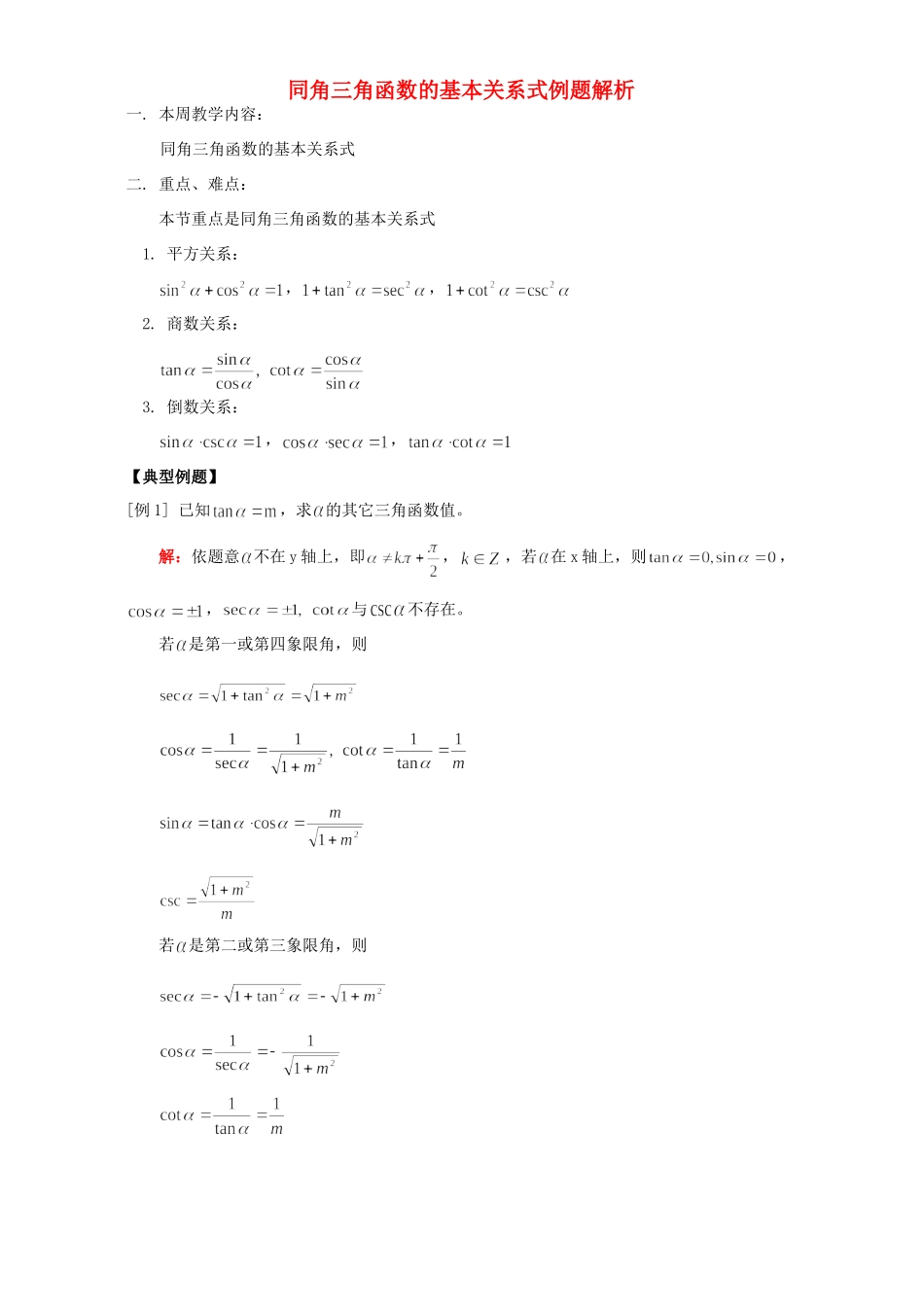 同角三角函数的基本关系式例题解析 人教版试卷_第1页