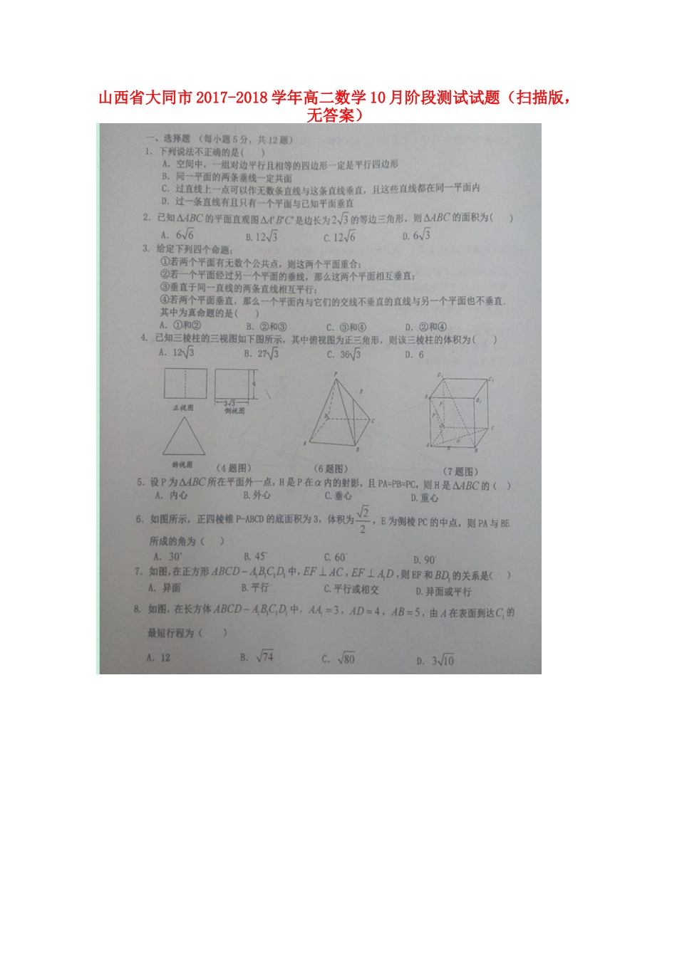 山西省大同市 高二数学10月阶段测试试卷(扫描版，无答案)试卷_第1页