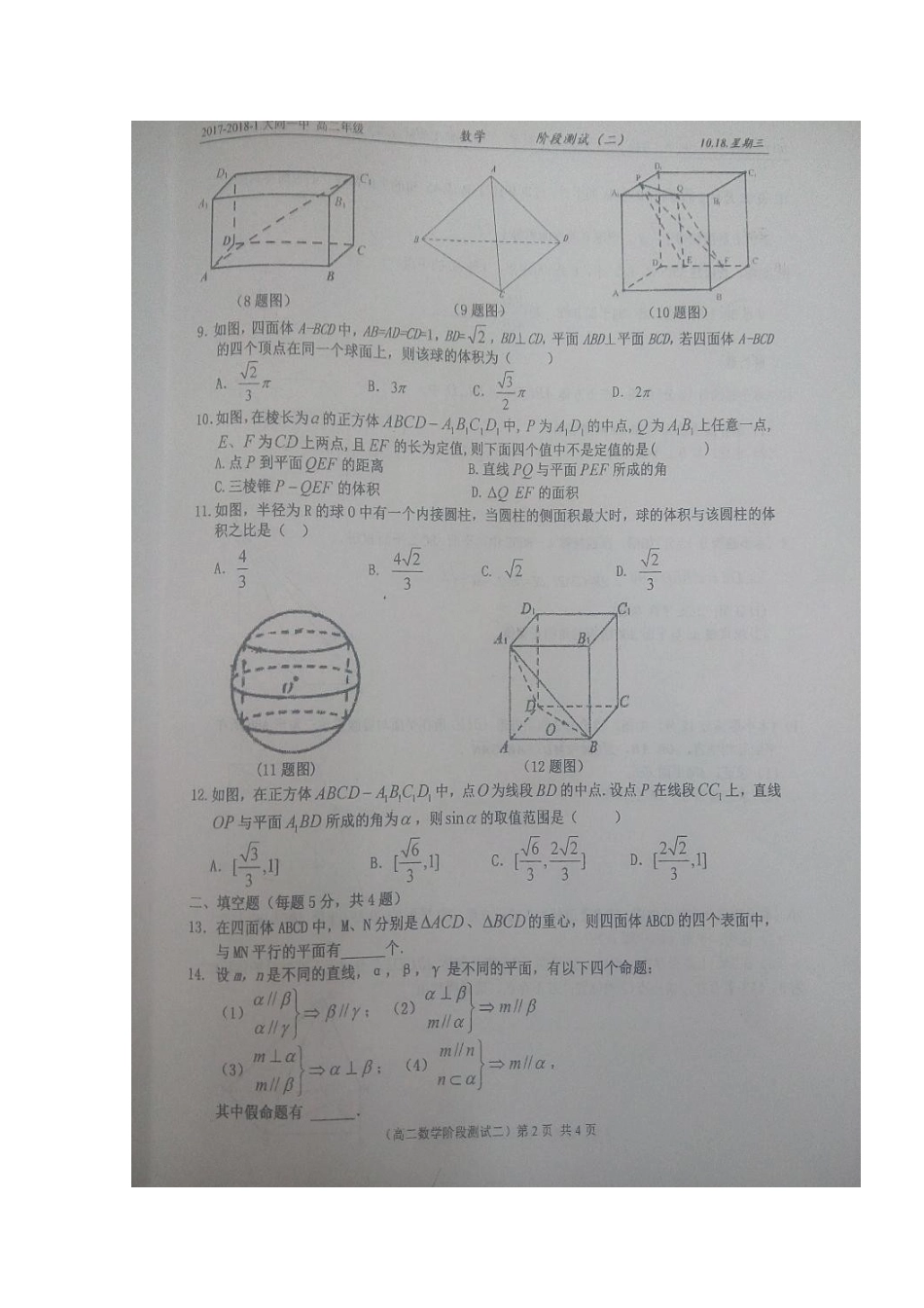 山西省大同市 高二数学10月阶段测试试卷(扫描版，无答案)试卷_第2页