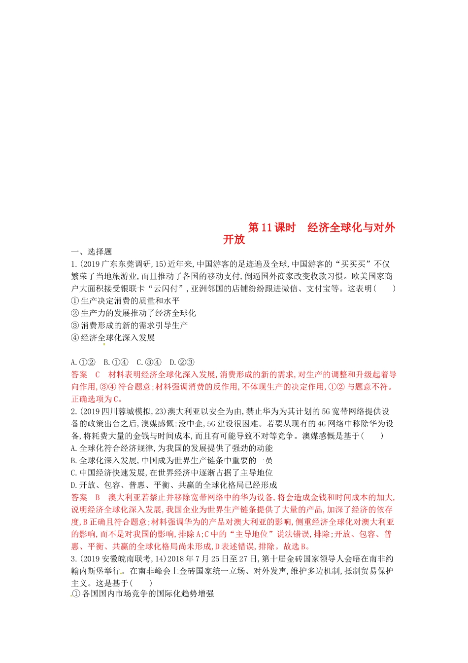 （湘教考苑版）高考政治大一轮复习 第四单元 发展社会主义市场经济 第11课时 经济全球化与对外开放夯基提能作业 新人教版必修1-新人教版高三必修1政治试题_第1页