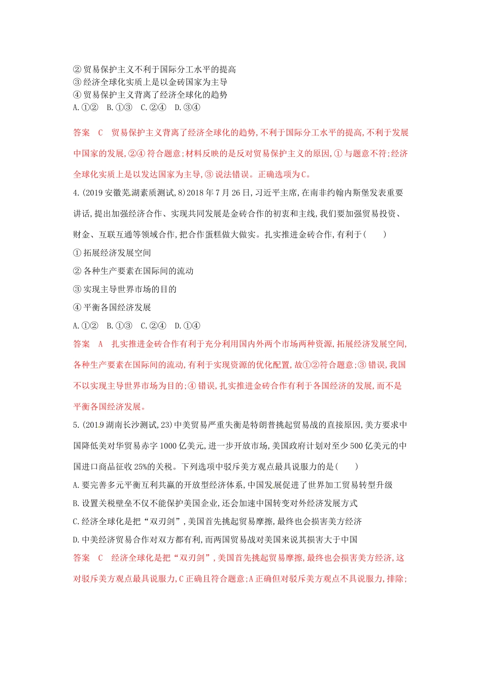 （湘教考苑版）高考政治大一轮复习 第四单元 发展社会主义市场经济 第11课时 经济全球化与对外开放夯基提能作业 新人教版必修1-新人教版高三必修1政治试题_第2页