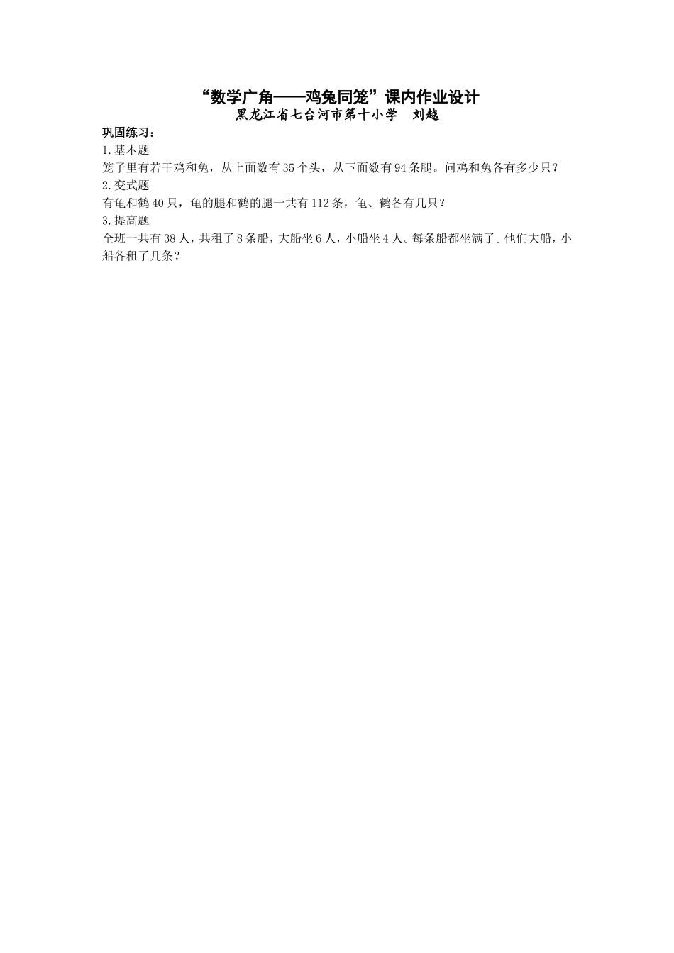 小学数学2011版本小学四年级鸡兔同笼课内作业_第1页