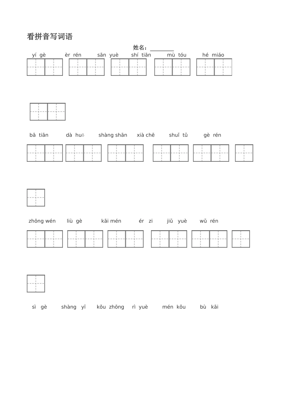 人教版一年级语文上册看拼音写词田字格_第1页