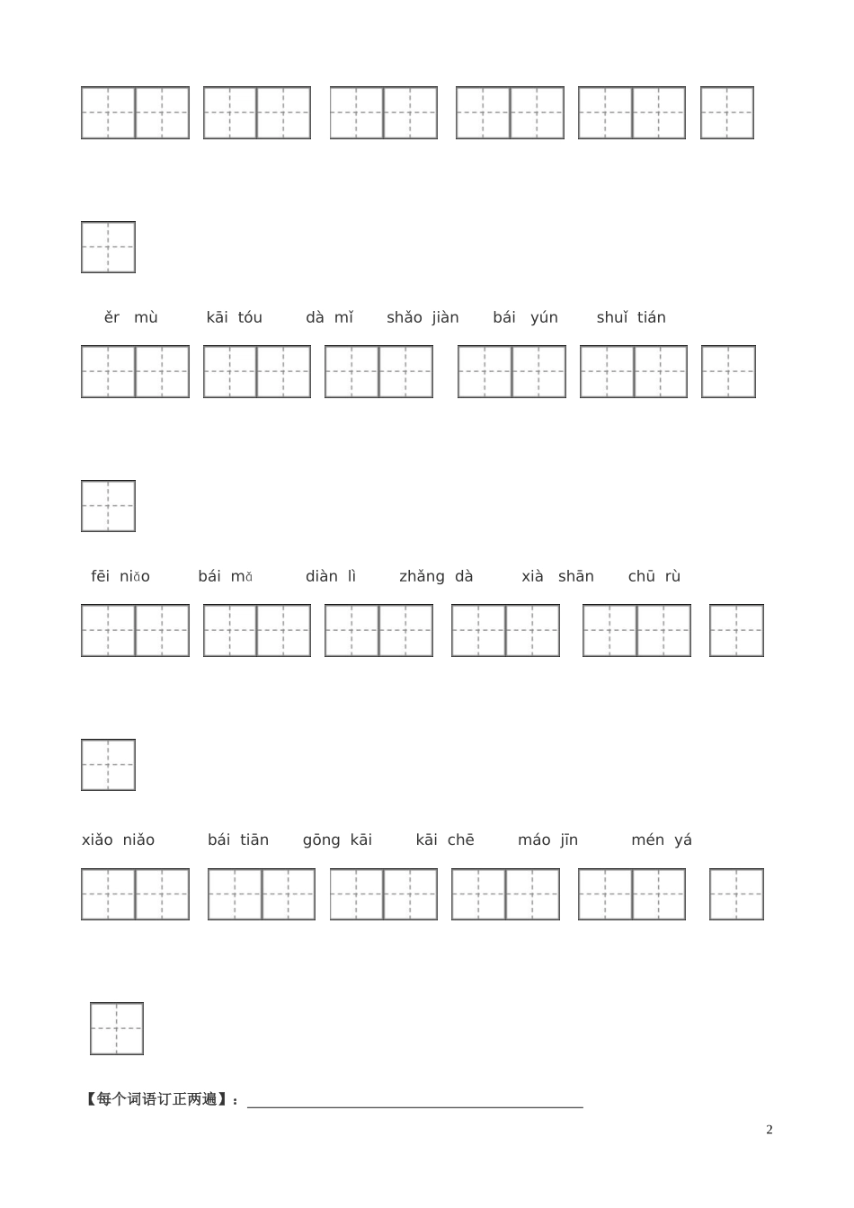 人教版一年级语文上册看拼音写词田字格_第2页