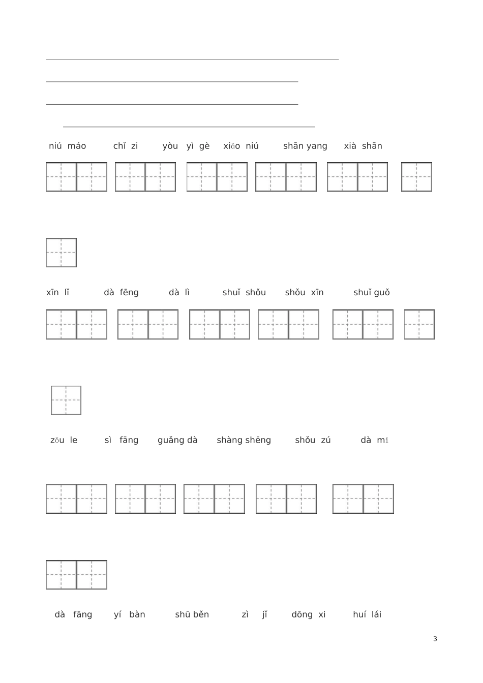 人教版一年级语文上册看拼音写词田字格_第3页