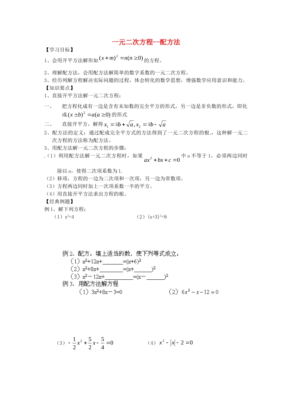 九年级数学上册 一元二次方程--配方法预习学案 新人教版试卷_第1页