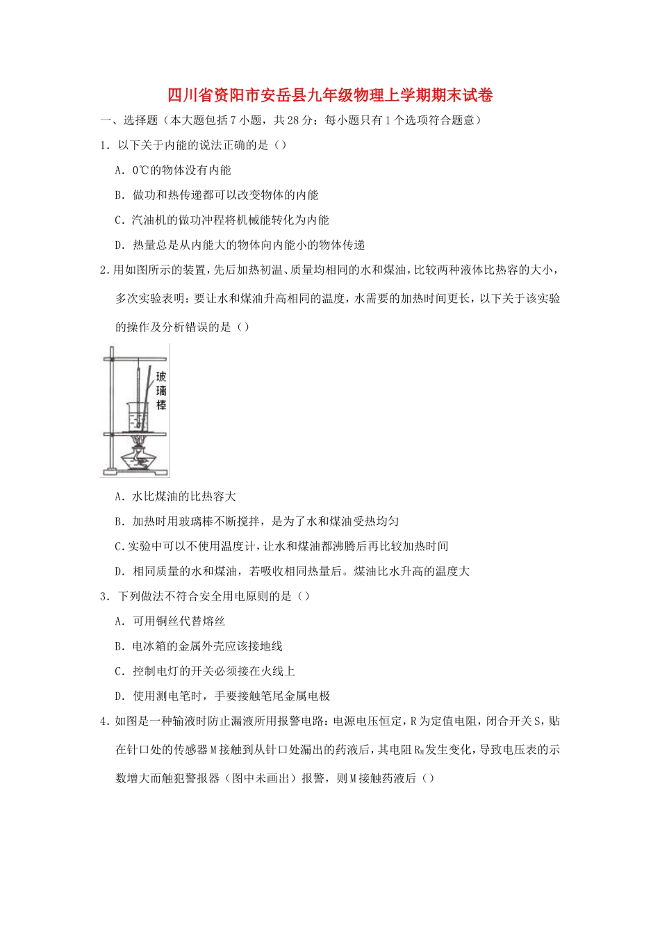 四川省资阳市安岳县九年级物理上学期期末试卷_第1页
