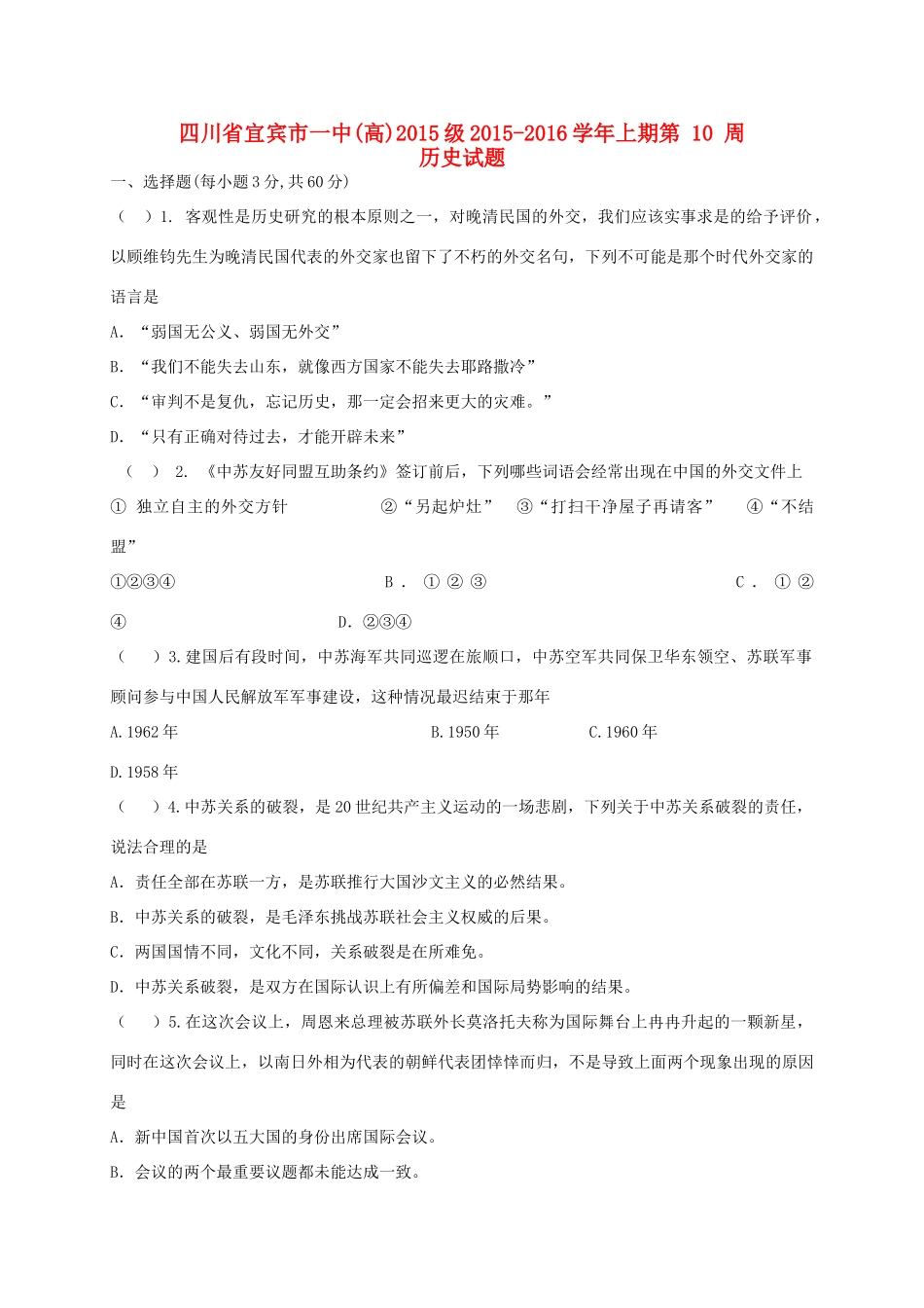 四川省宜宾市一中高一历史上学期第10周试题（现代中国的对外关系）-人教版高一全册历史试题_第1页