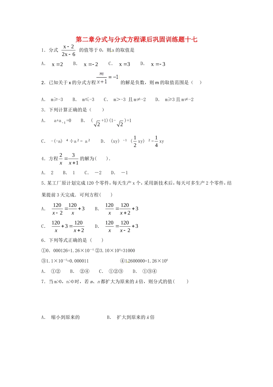 山东省龙口市兰高镇八年级数学上册 第二章 分式与分式方程课后巩固训练十七 鲁教版五四制试卷_第1页
