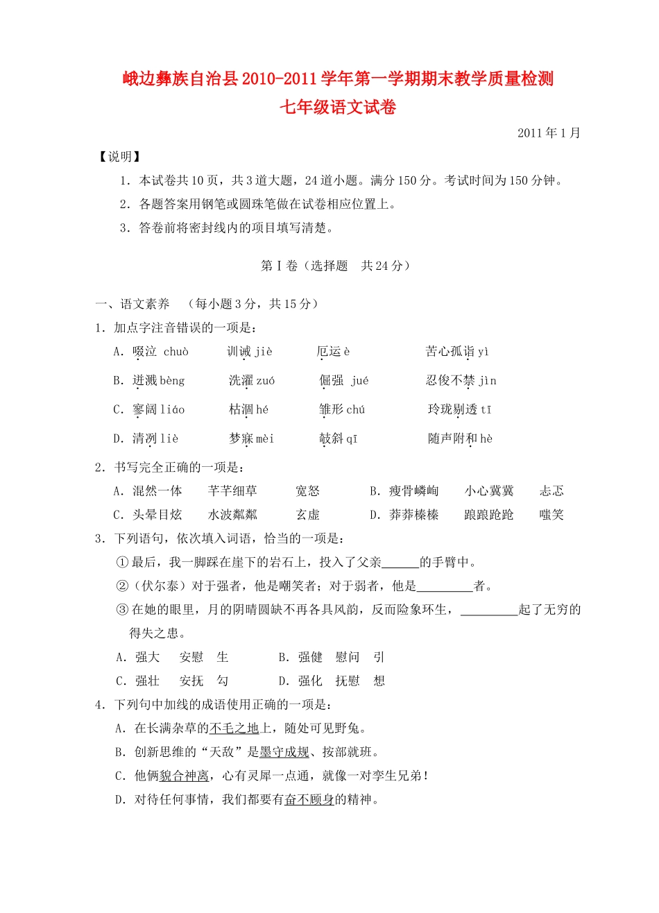 四川省峨边彝族自治县七年级语文第一学期期末教学质量检测试卷_第1页