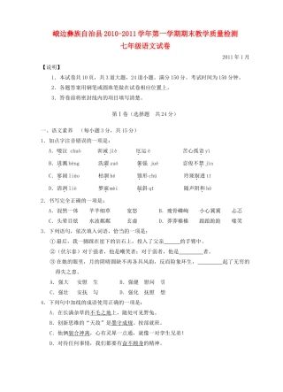 四川省峨边彝族自治县七年级语文第一学期期末教学质量检测试卷