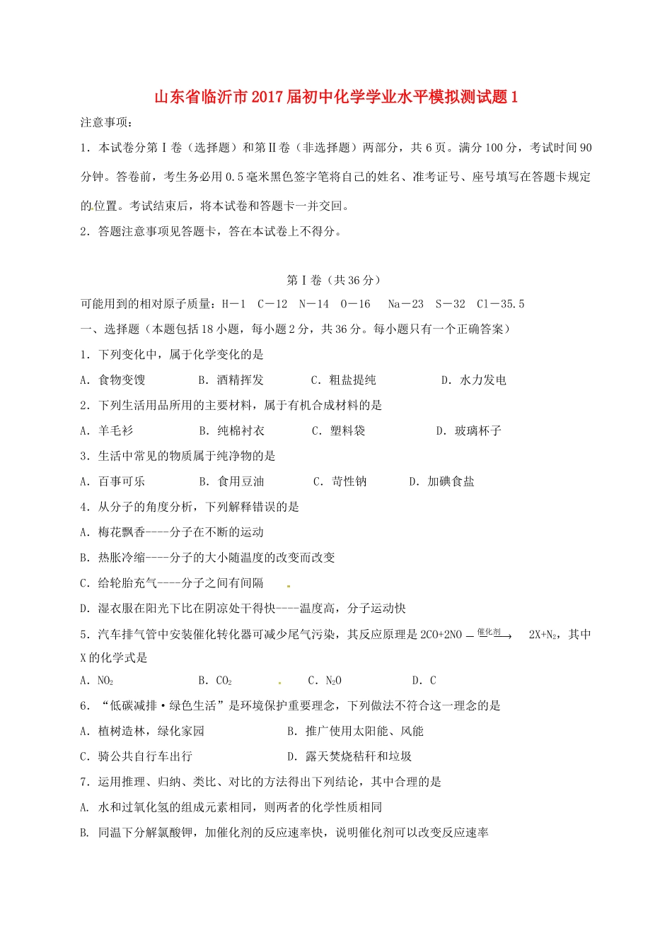 初中化学学业水平模拟测试题1(无答案) 试题_第1页