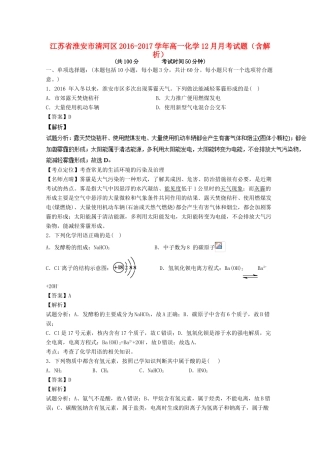 江苏省淮安市清河区高一化学12月月考试题（含解析）-人教版高一全册化学试题