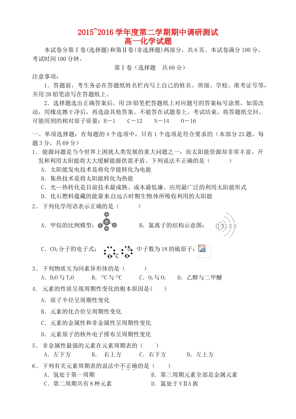 江苏省宿迁市沭阳县高一化学下学期期中试题-人教版高一全册化学试题_第1页