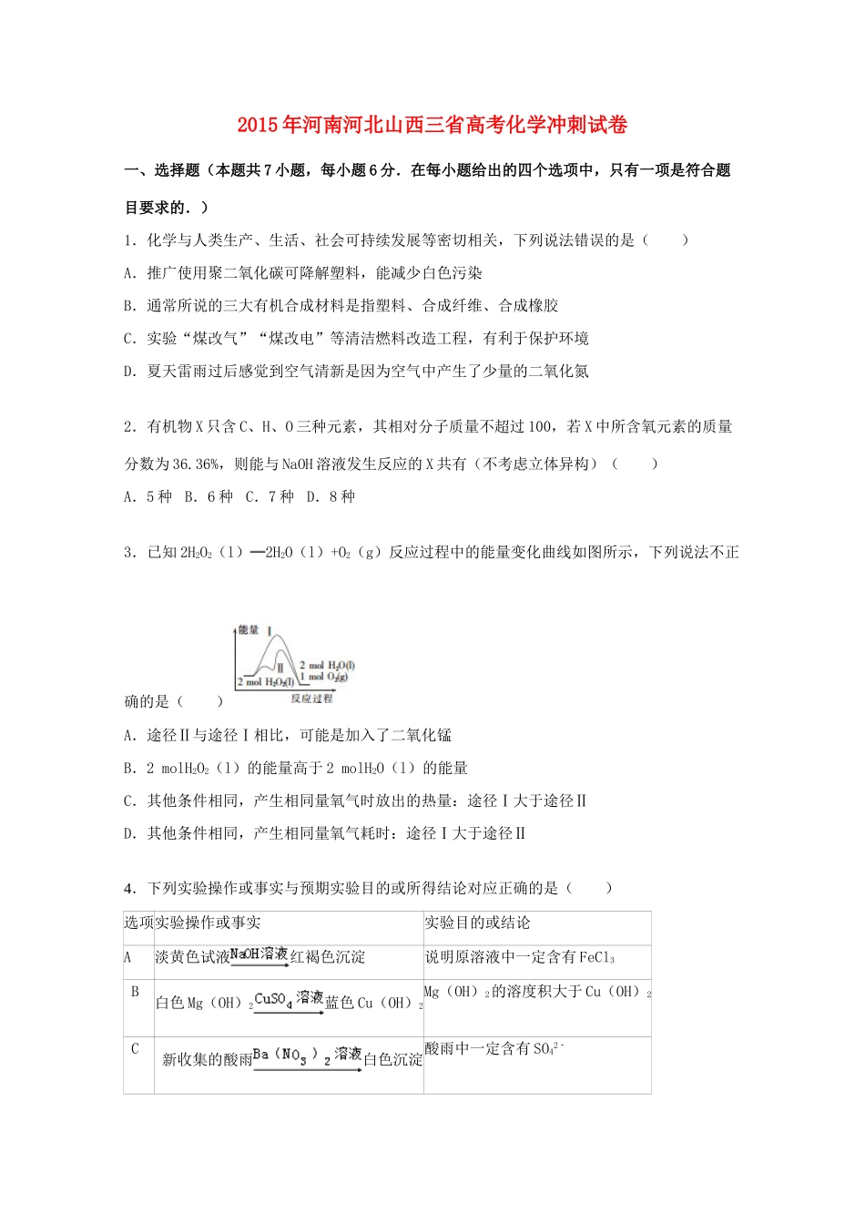 河南河北山西三省高三化学下学期冲刺试卷（含解析）-人教版高三全册化学试题_第1页