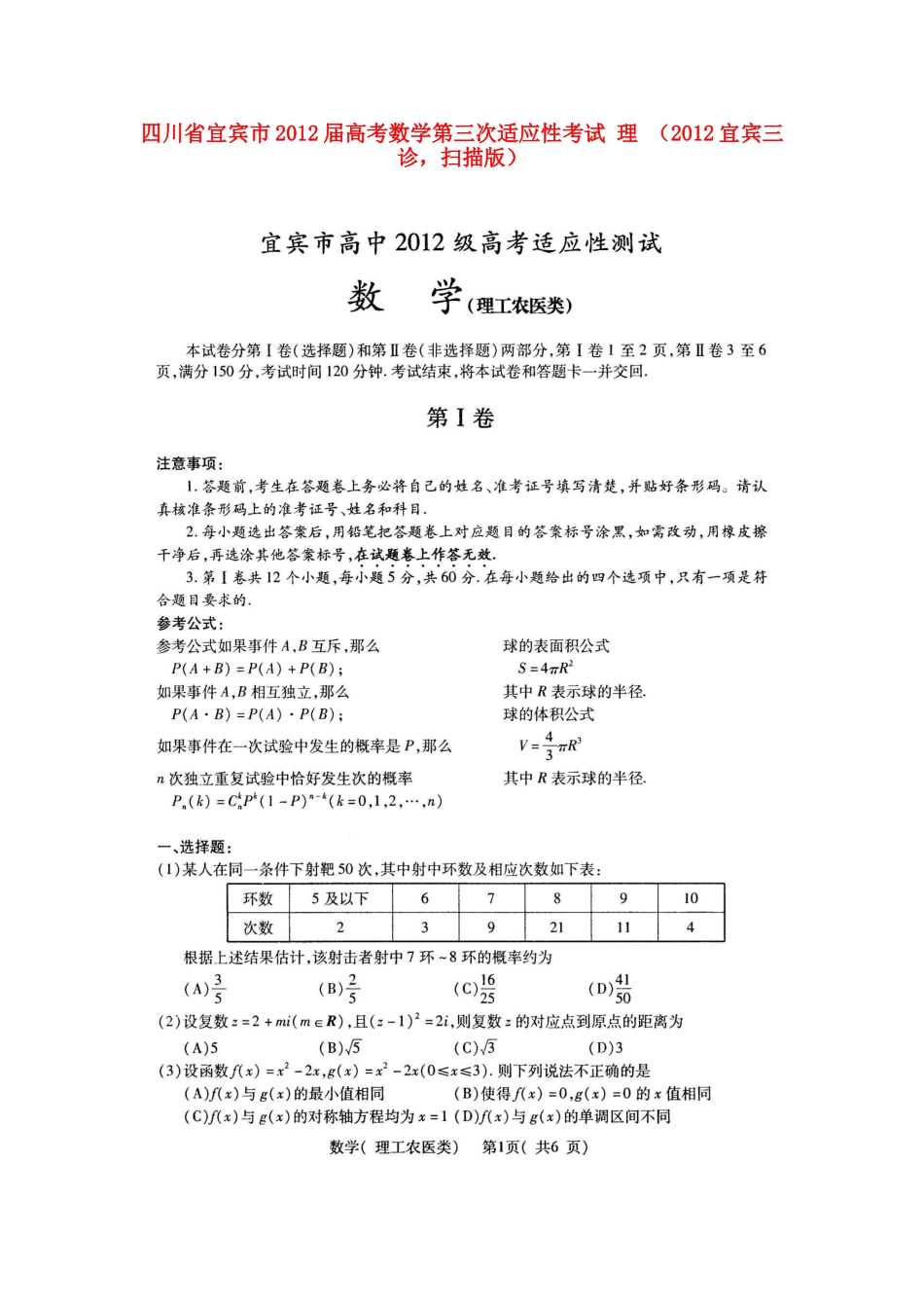 四川省宜宾市高考数学第三次适应性考试 理 (宜宾三诊，扫描版)试卷_第1页