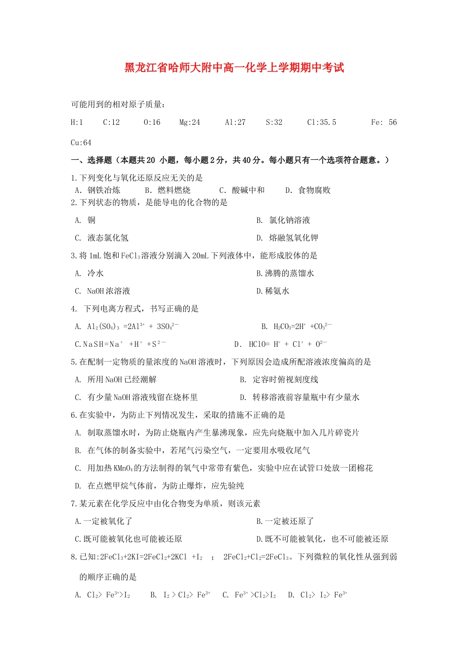 黑龙江省哈师大附中高一化学上学期期中考试 人教版_第1页