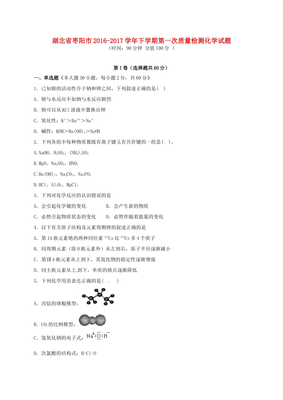 湖北省枣阳市高一化学下学期第一次质量检测试题-人教版高一全册化学试题_第1页