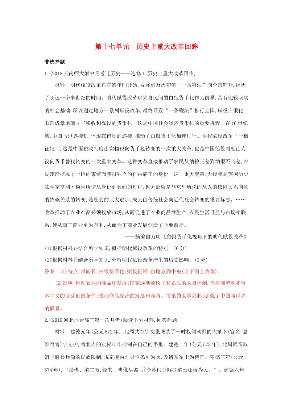（3年高考2年模拟）山西省高考历史一轮复习 第十七单元 历史上重大改革回眸课时作业（含解析）-人教版高三全册历史试题_第1页
